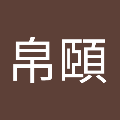 蔡帛頤