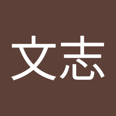 黃文志