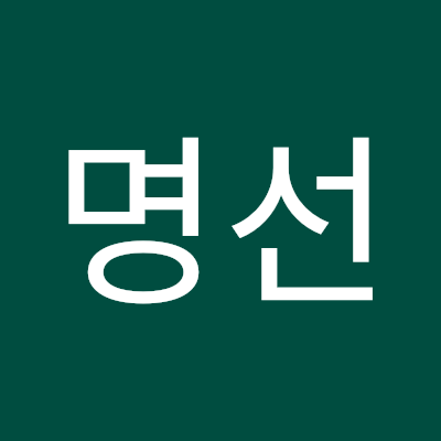 윤명선