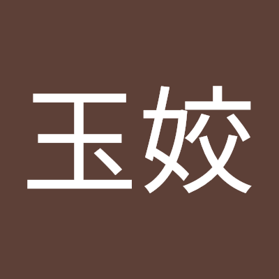 王玉姣
