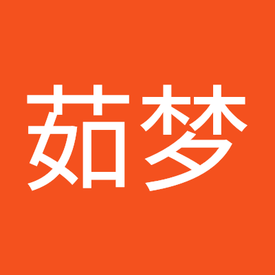 郗茹梦