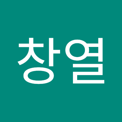 서창열