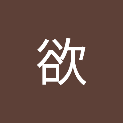 不欲