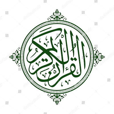 القرآن الكريم