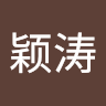 冯颖涛