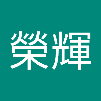 邱榮輝