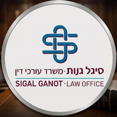 סיגל גנות
