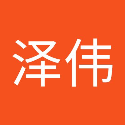 程泽伟