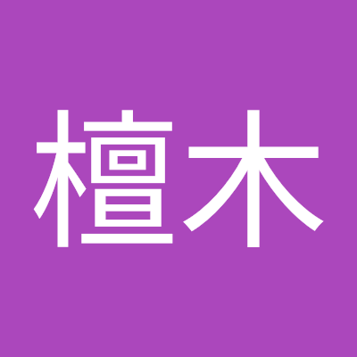 檀木