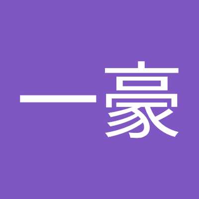 李一豪