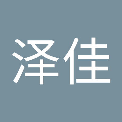 郑泽佳