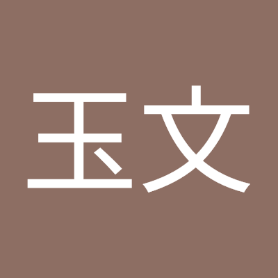 唐玉文