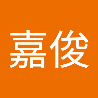 王嘉俊