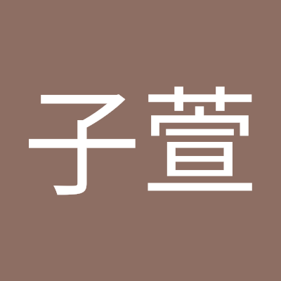 杨子萱