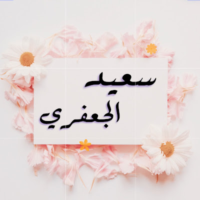 Said Al Jaafari