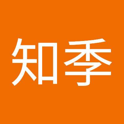 上田知季