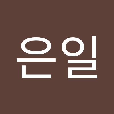 조은일